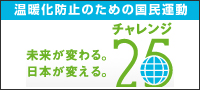 チャンレンジ25